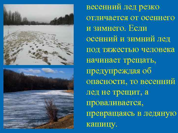  весенний лед резко отличается от осеннего и зимнего. Если осенний и зимний лед