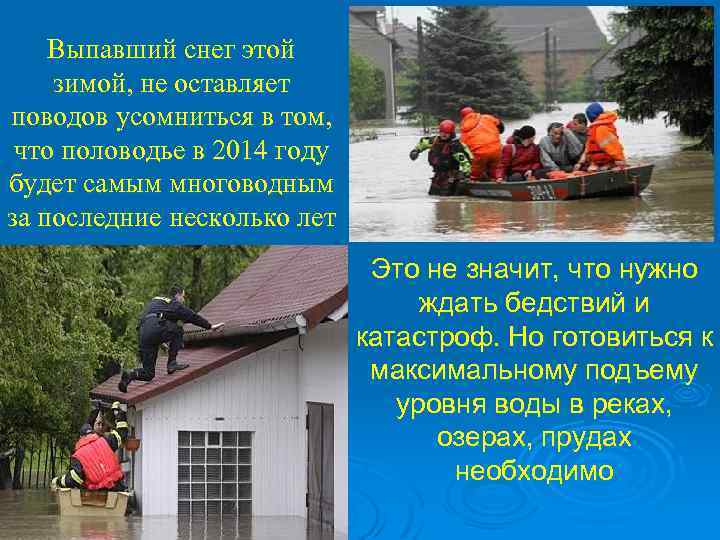 Выпавший снег этой зимой, не оставляет поводов усомниться в том, что половодье в 2014