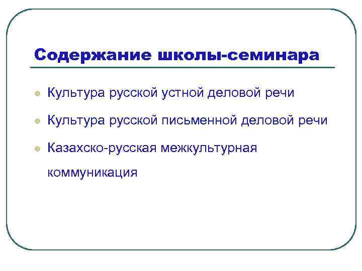 Содержание школы-семинара l Культура русской устной деловой речи l Культура русской письменной деловой речи
