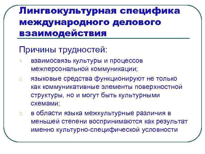 Лингвокультурная специфика международного делового взаимодействия Причины трудностей: 1. 2. 3. взаимосвязь культуры и процессов