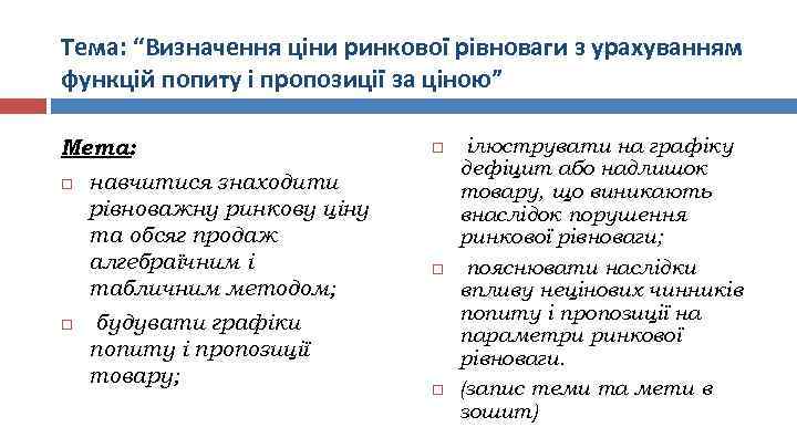 Тема: “Визначення ціни ринкової рівноваги з урахуванням функцій попиту і пропозиції за ціною” Мета: