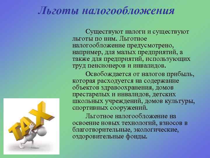 Льготы налогообложения Существуют налоги и существуют льготы по ним. Льготное налогообложение предусмотрено, например, для