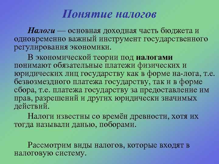 Понятие налогов Налоги — основная доходная часть бюджета и одновременно важный инструмент государственного регулирования