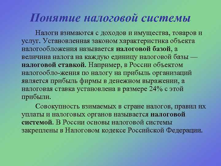 Понятие налоговой системы Налоги взимаются с доходов и имущества, товаров и услуг. Установленная законом