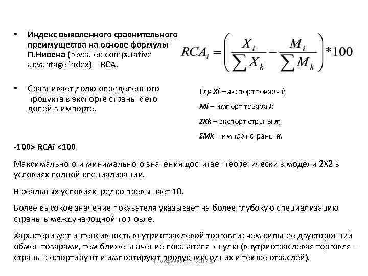  • Индекс выявленного сравнительного преимущества на основе формулы П. Нивена (revealed comparative advantage