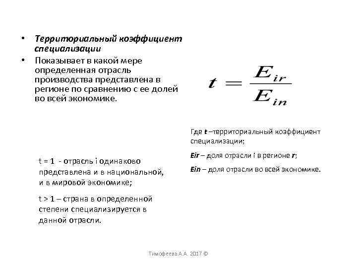  • Территориальный коэффициент специализации • Показывает в какой мере определенная отрасль производства представлена