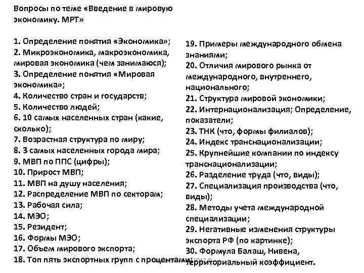 Вопросы по теме «Введение в мировую экономику. МРТ» 1. Определение понятия «Экономика» ; 19.