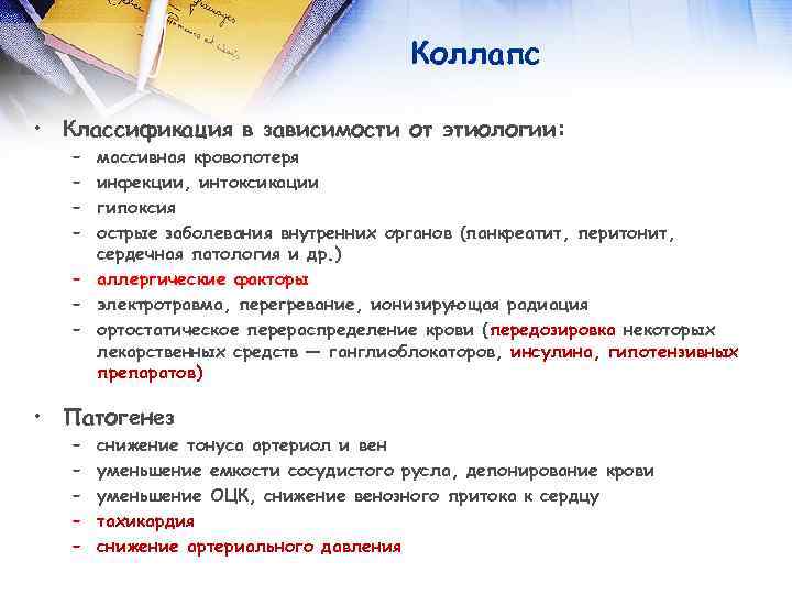 Коллапс • Классификация в зависимости от этиологии: – – массивная кровопотеря инфекции, интоксикации гипоксия