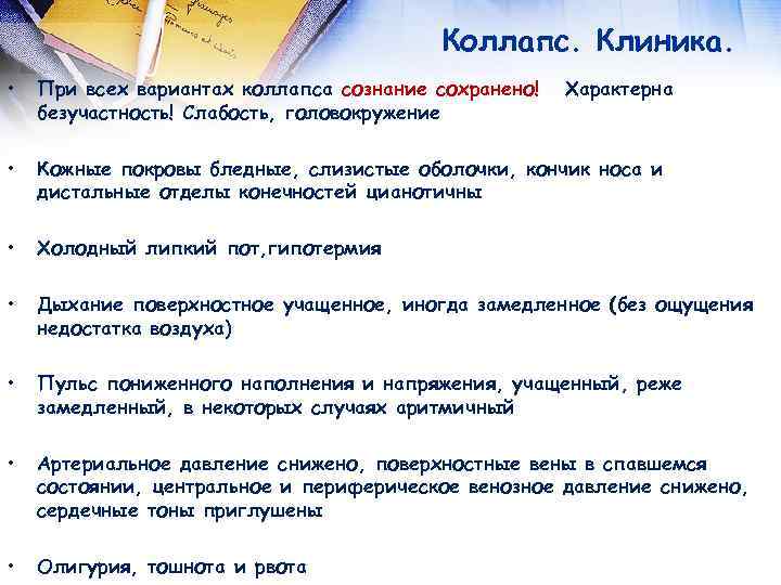 Коллапс. Клиника. • При всех вариантах коллапса сознание сохранено! безучастность! Слабость, головокружение • Кожные