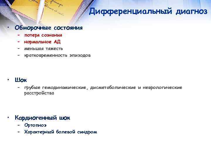 Дифференциальный диагноз • Обморочные состояния – – потеря сознания нормальное АД меньшая тяжесть кратковременность