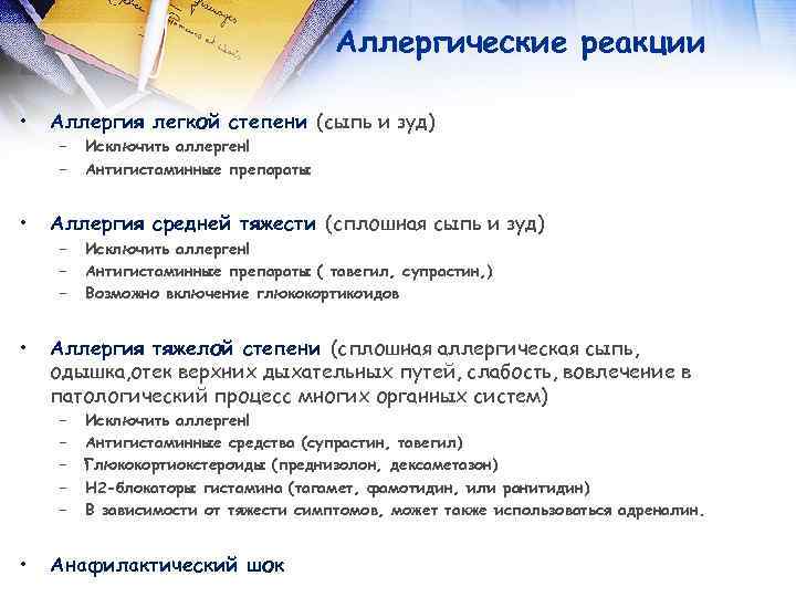 Аллергические реакции • • • Аллергия легкой степени (сыпь и зуд) – – Аллергия