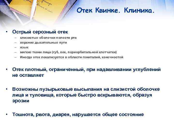 Отек Квинке. Клиника. • Острый серозный отек – – – слизистые оболочки полости рта
