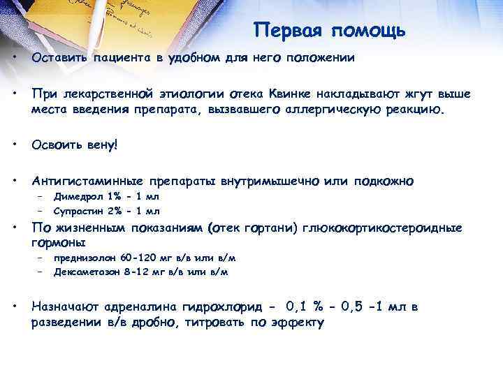 Первая помощь • Оставить пациента в удобном для него положении • При лекарственной этиологии