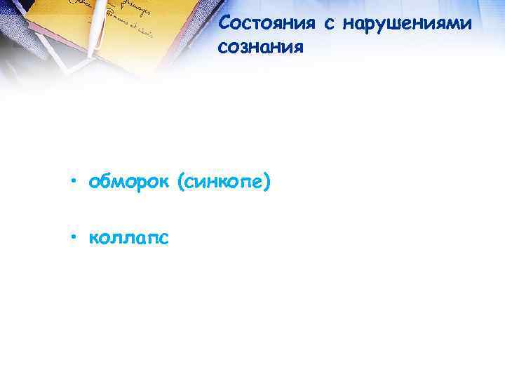 Состояния с нарушениями сознания • обморок (синкопе) • коллапс 