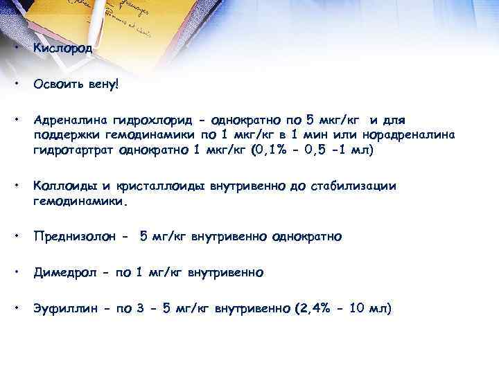  • Кислород • Освоить вену! • Адреналина гидрохлорид - однократно по 5 мкг/кг