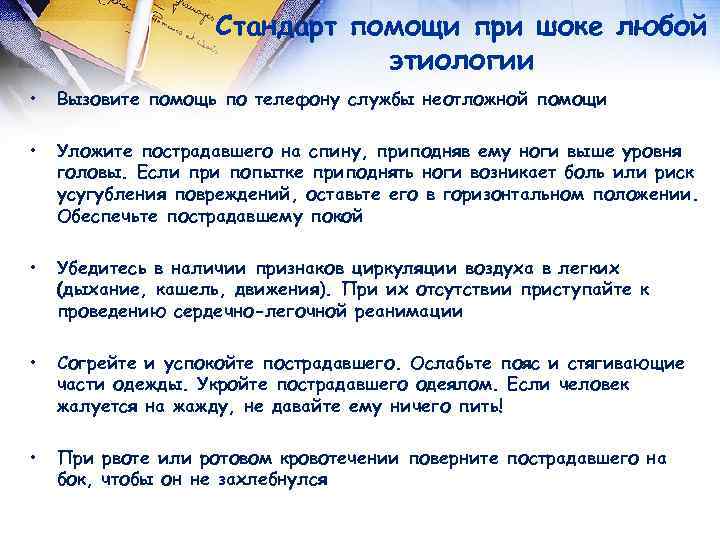 Стандарт помощи при шоке любой этиологии • Вызовите помощь по телефону службы неотложной помощи