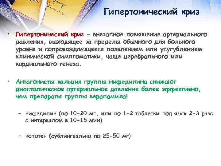 Гипертонический криз • Гипертонический криз - внезапное повышение артериального давления, выходящее за пределы обычного