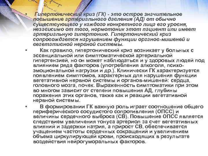  • • • Гипертонический криз (ГК) - это острое значительное повышение артериального давления