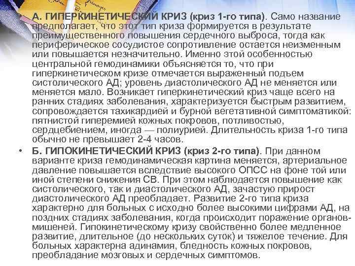  • А. ГИПЕРКИНЕТИЧЕСКИЙ КРИЗ (криз 1 -го типа). Само название предполагает, что этот