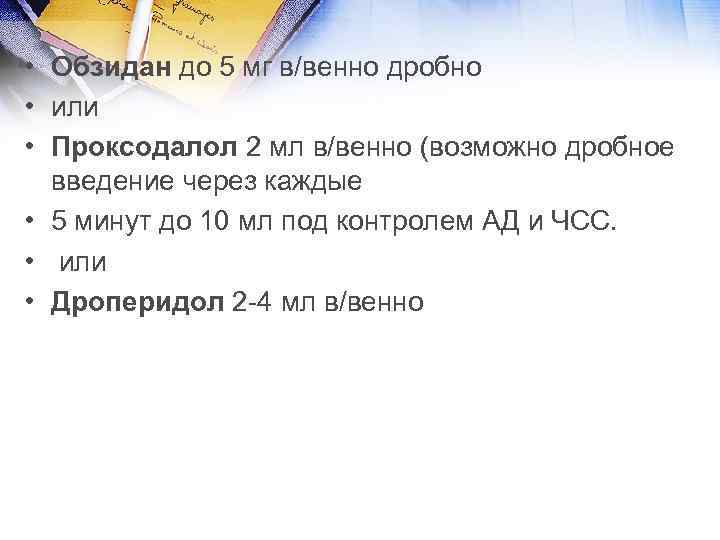  • Обзидан до 5 мг в/венно дробно • или • Проксодалол 2 мл