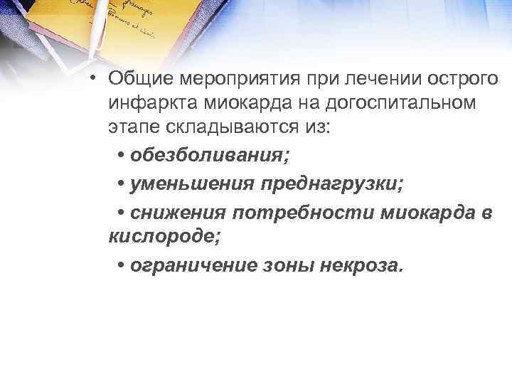  • Общие мероприятия при лечении острого инфаркта миокарда на догоспитальном этапе складываются из: