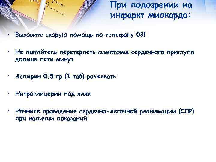 При подозрении на инфаркт миокарда: • Вызовите скорую помощь по телефону 03! • Не