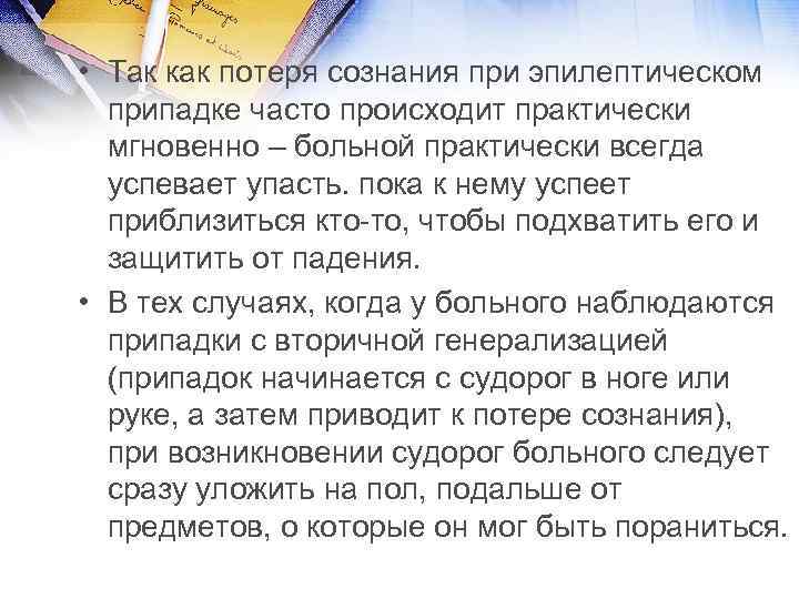  • Так как потеря сознания при эпилептическом припадке часто происходит практически мгновенно –