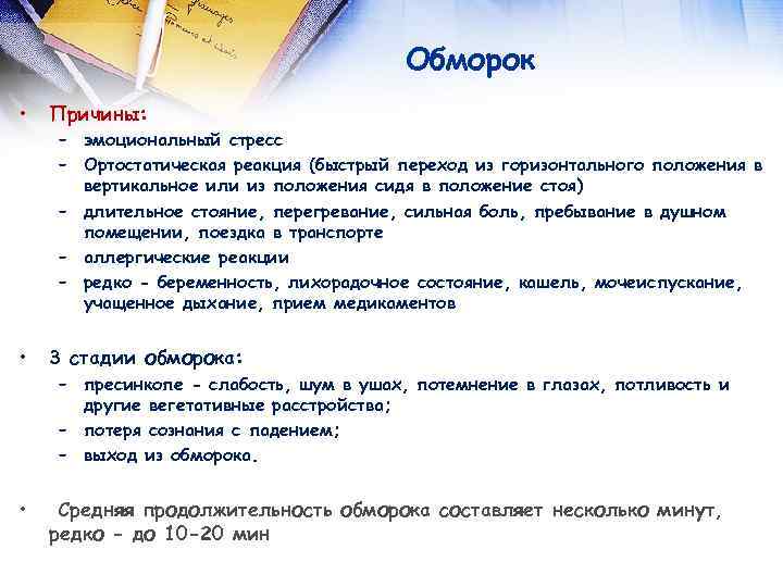 Обморок • Причины: • 3 стадии обморока: • Средняя продолжительность обморока составляет несколько минут,