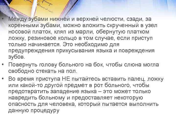  • Между зубами нижней и верхней челюсти, сзади, за коренными зубами, можно вложить