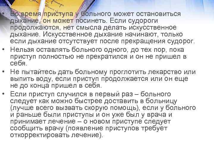  • Во время приступа у больного может остановиться дыхание, он может посинеть. Если