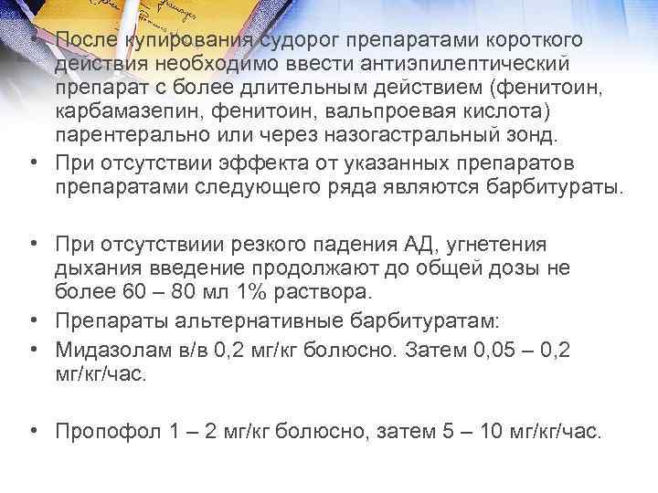  • После купирования судорог препаратами короткого действия необходимо ввести антиэпилептический препарат с более