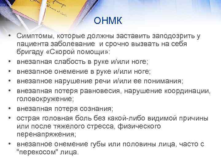 ОНМК • Симптомы, которые должны заставить заподозрить у пациента заболевание и срочно вызвать на