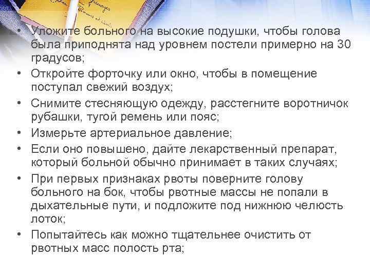  • Уложите больного на высокие подушки, чтобы голова была приподнята над уровнем постели