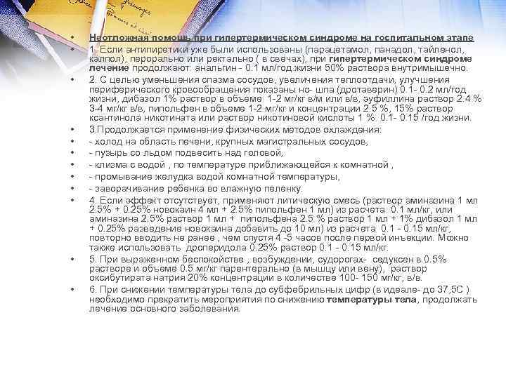  • • • Неотложная помощь при гипертермическом синдроме на госпитальном этапе 1. Если