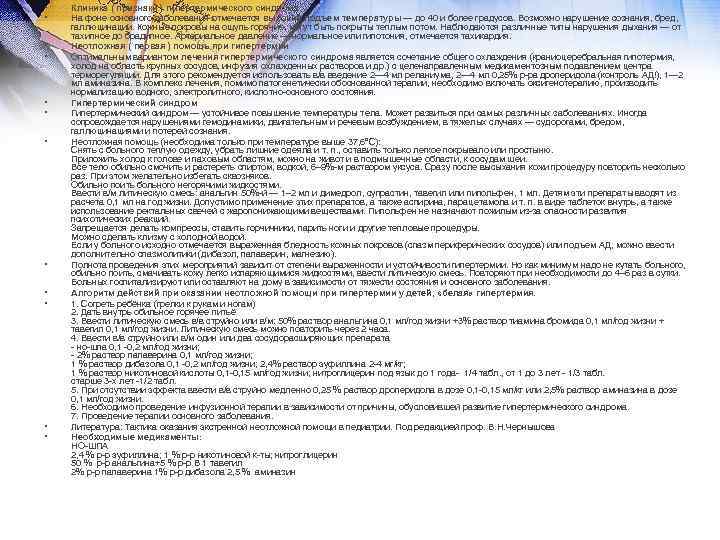  • • • Клиника ( признаки ) гипертермического синдрома. На фоне основного заболевания