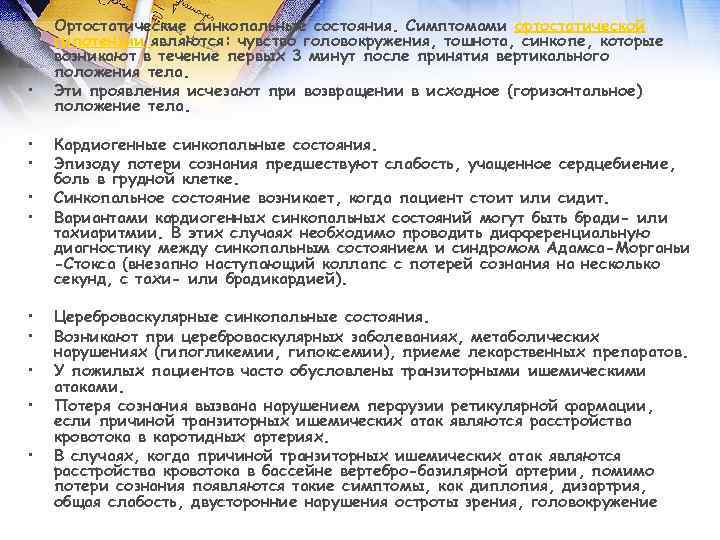 • • • Ортостатические синкопальные состояния. Симптомами ортостатической гипотензии являются: чувство головокружения, тошнота,