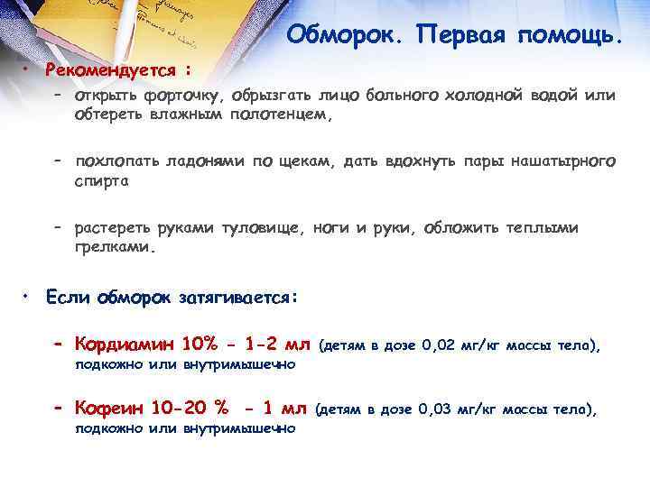 Обморок. Первая помощь. • Рекомендуется : – открыть форточку, обрызгать лицо больного холодной водой