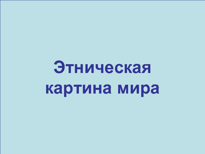 Этническая картина мира 
