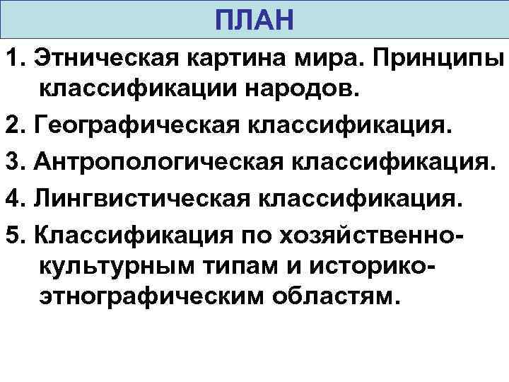 ПЛАН 1. Этническая картина мира. Принципы классификации народов. 2. Географическая классификация. 3. Антропологическая классификация.