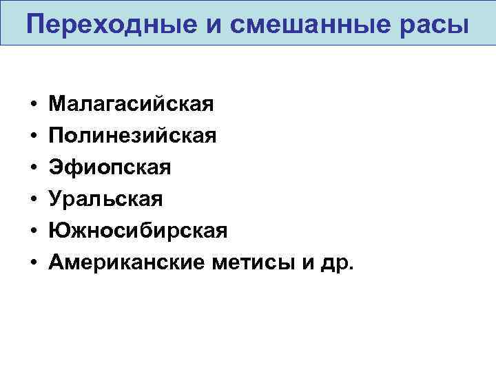 Переходные и смешанные расы • • • Малагасийская Полинезийская Эфиопская Уральская Южносибирская Американские метисы