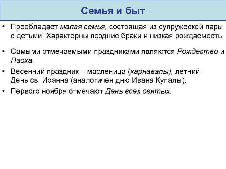 Семья и быт • Преобладает малая семья, состоящая из супружеской пары с детьми. Характерны
