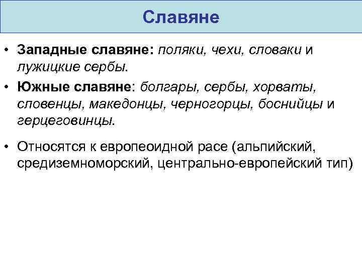 Славяне • Западные славяне: поляки, чехи, словаки и лужицкие сербы. • Южные славяне: болгары,