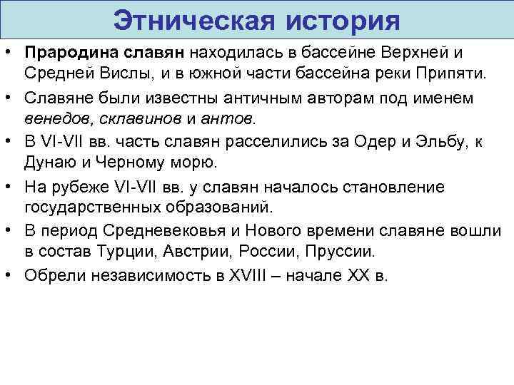 Этническая история • Прародина славян находилась в бассейне Верхней и Средней Вислы, и в