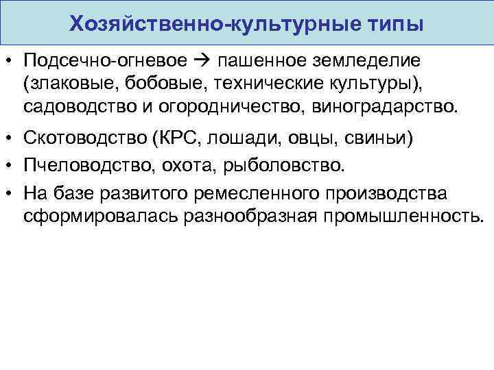 Хозяйственно-культурные типы • Подсечно-огневое пашенное земледелие (злаковые, бобовые, технические культуры), садоводство и огородничество, виноградарство.