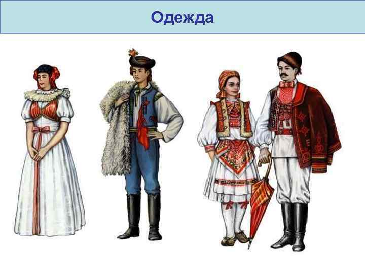 Народы европы. Народы Западной Европы. Костюм народа Западной Европы. Народы центральной и Восточной Европы.