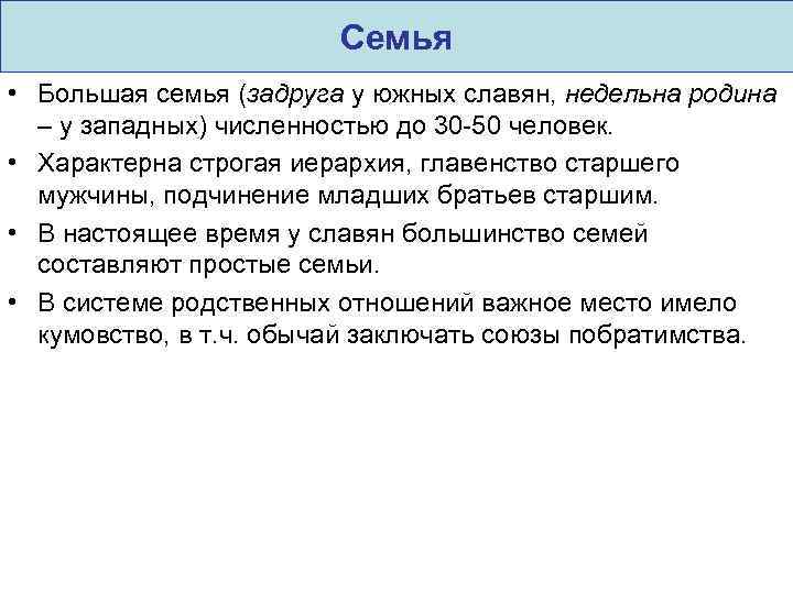 Семья • Большая семья (задруга у южных славян, недельна родина – у западных) численностью