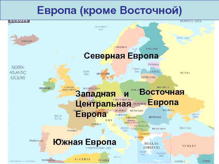 Западная и восточная европа