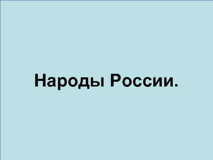 Народы России. 