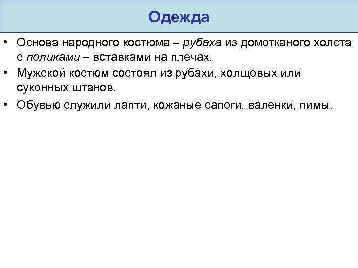 Одежда • Основа народного костюма – рубаха из домотканого холста с поликами – вставками