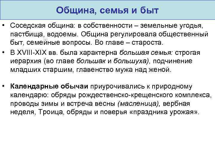 Община, семья и быт • Соседская община: в собственности – земельные угодья, пастбища, водоемы.